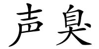 声臭的解释