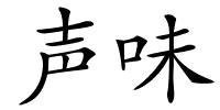 声味的解释