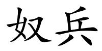 奴兵的解释