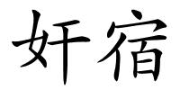 奸宿的解释