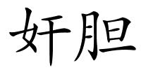 奸胆的解释