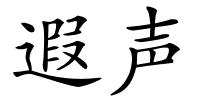 遐声的解释