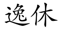 逸休的解释