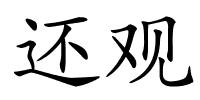 还观的解释