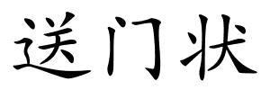 送门状的解释