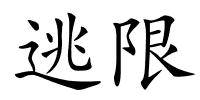 逃限的解释