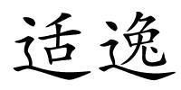 适逸的解释