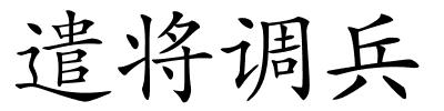 遣将调兵的解释