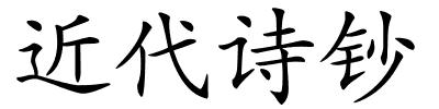 近代诗钞的解释