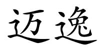 迈逸的解释