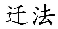 迁法的解释