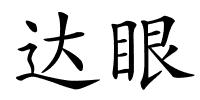 达眼的解释