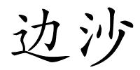 边沙的解释