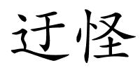 迂怪的解释