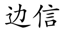 边信的解释