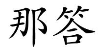 那答的解释