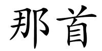 那首的解释