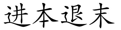 进本退末的解释