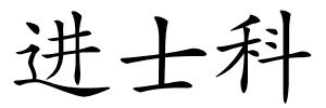 进士科的解释