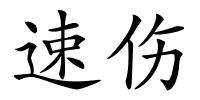 速伤的解释