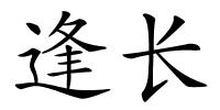 逢长的解释