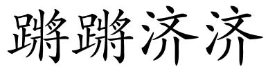 蹡蹡济济的解释