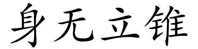 身无立锥的解释