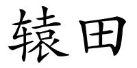 辕田的解释