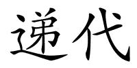 递代的解释