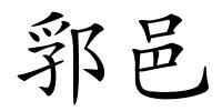 郛邑的解释