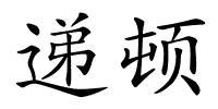 递顿的解释