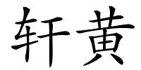 轩黄的解释