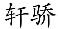 轩骄的解释