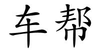 车帮的解释