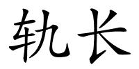 轨长的解释