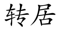 转居的解释