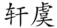 轩虞的解释