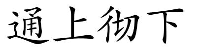 通上彻下的解释