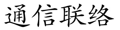 通信联络的解释