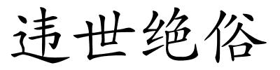 违世绝俗的解释