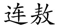 连敖的解释