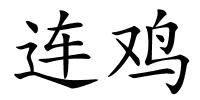 连鸡的解释