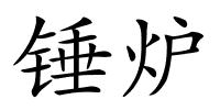 锤炉的解释