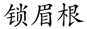 锁眉根的解释