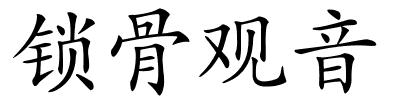 锁骨观音的解释