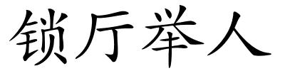 锁厅举人的解释