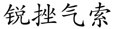 锐挫气索的解释