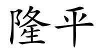 隆平的解释