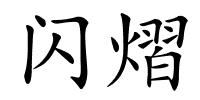 闪熠的解释