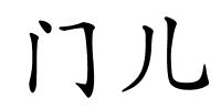 门儿的解释